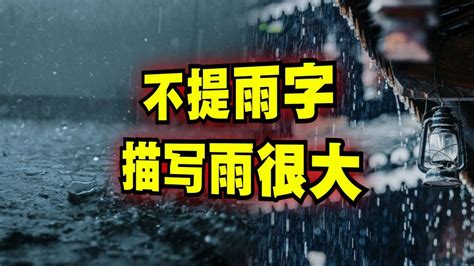 雨大|表示雨很大的全部成語